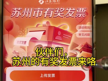 苏州有奖发票,动手指申请一下基本都会中噢 #有奖发票