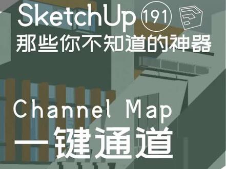Sketchup一键通道图,再也不渲染了!#抖音小助手 #我要上热门 #别限流别限流