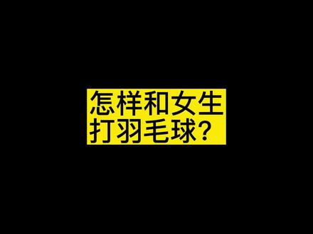 怎样和女生打羽毛球?#打羽毛球 #享受羽毛球带来的快乐 #打羽毛球女生 #羽毛球 #体育用品 #尤尼克斯