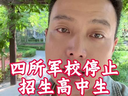 22所军校名单里的信息量!#军校报考#志愿填报