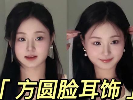 又是方圆脸 又是贴面耳!耳环我该带什么?真实后置拍摄!#修饰脸型 #方圆脸 #耳饰分享