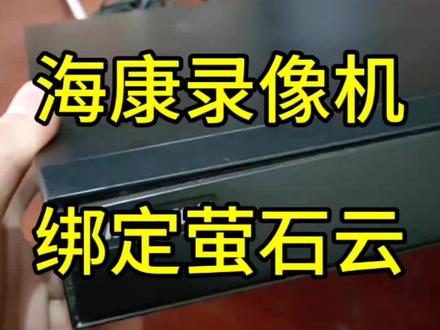 海康录像机绑定萤石云,远程观看#海康威视 #萤石云视频