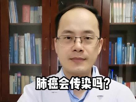 肺癌会传染吗?不会传染。#医学知识科普 #医学科普 #健康 #医生 #抖医医生 @抖音小助手