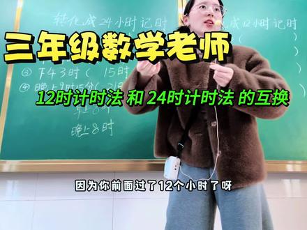 12时计时法与24时计时法的转换 #时间转换 #12时计时法 #24时计时法 #三年级数学