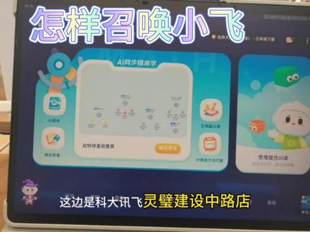 #科大讯飞AI学习机你不知道的小秘密之(小飞对话怎样开启)