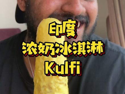 印度浓奶冰淇淋,小朋友们快来吃🍦#印度美食 #抖音美食创作人 #冰淇淋