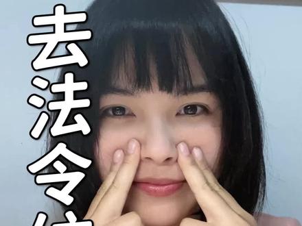 去法令纹,重点是锻炼面部肌肉
#法令纹 #法令纹怎么消除 #法令纹遮瑕 #法令纹瑜伽操 #法令纹怎么遮