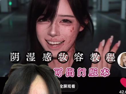 超详细版“阴湿感妆容”可出门版本 拍摄设备全部奉上