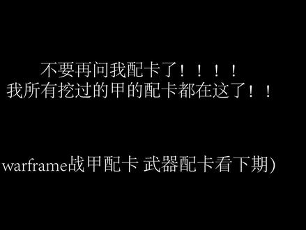 warframe战甲配卡合集(不全)#warframe