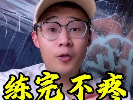 你练完第二天肌肉感觉不到疼,是不是他就不长了!#健身