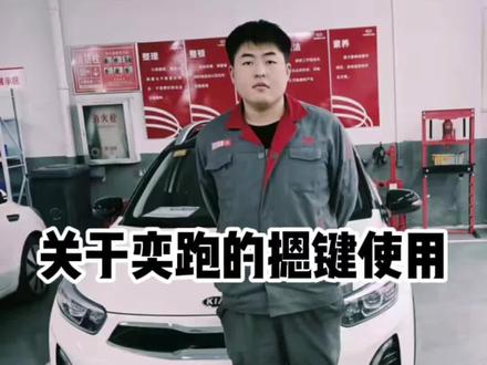 奕跑摁键使用指南#每天一个用车知识