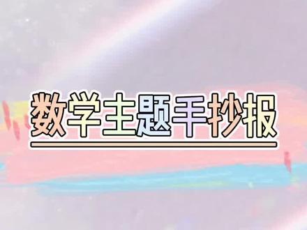 简单好画又好看的数学小报#手抄报 #小学生手抄报 #数学手抄报 #数学小报 #手抄报模板 #万能手抄报 #画