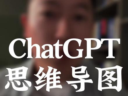 用ChatGPT制作思维导图,1分钟就搞定!#chatgpt #人工智能 #openai #chatgpt4 #chatgpt应用领域