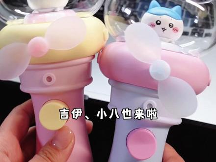 发明这个ckw应援风扇的…莫非是天才??! #chiikawa手作 #chiikawa清凉派对喷雾风扇 #今天也是chiikawa日 #萌趣社 #谁能拒绝可爱的小东西