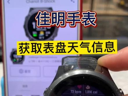 佳明手表获取天气信息(表盘缺失的天气数据)缺失可以通过输入秘钥来获取#运动手表 #智能腕表 #garmin佳明 #教程
