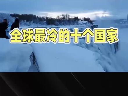 全球最冷的十个国家!第一名居然不是俄罗斯?
#全球最冷的地方 #加拿大 #俄罗斯 #福祉