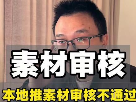 本地推投放素材审核不通过 #本地推#同城商家运营 #本地推素材 本地推素材审核不通过的原因,如何去规避?#线索经营 #巨量广告