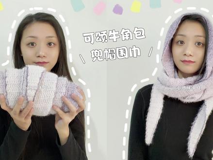 兜帽围巾:可颂牛角包,渐变全包围