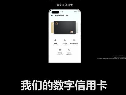 #华为p40 #华为钱包huaweipay 推出数字信用卡Huawei Card
