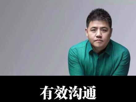#企业管理 管理者一定要懂的有效沟通方法