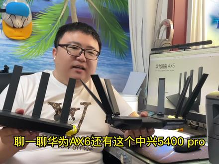 500元档位路由器PK,华为AX6和中兴AX5400Pro,你关心的问题都有 #华为路由ax6
