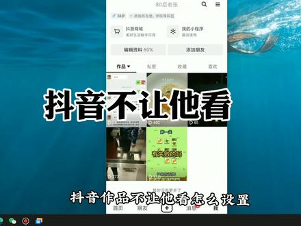 抖音不让他看怎么设置 抖音不让ta看对方会显示什么 不让对方看到我的作品 #抖音不让他看 #抖音隐私设置