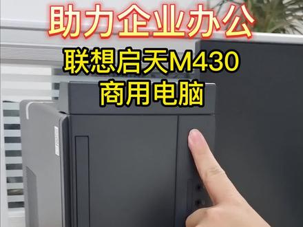 办公型经济电脑#电脑 #联想电脑 #联想启天M430台式电脑 #企业办公 #商用办公