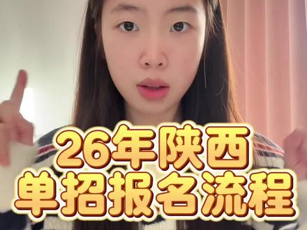 2026年陕西单招报名全流程来啦! #陕西单招报名#陕西单招 #陕西单招考试 #陕西单招院校 #陕西高考