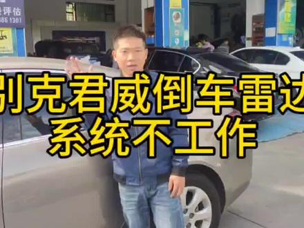 别克君威泊车系统故障#抖音汽车 #别克君威 #海亚汽车维修