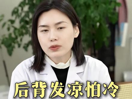 后背发凉怕冷,可能阳气不足 #中医韩曼主任 #抖出健康知识宝藏 #印象最深的门诊故事