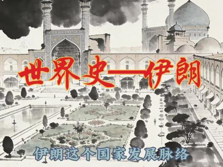 伊朗的历史的前世今生#历史科普 #知识科普 #世界历史 #伊朗