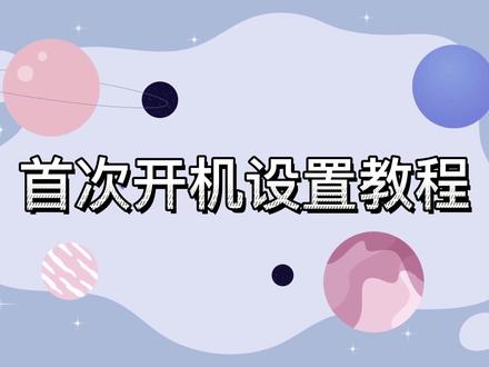 七彩虹游戏本首次开机设置教程,快来围观学习啦!!#windows #电脑知识 #七彩虹游戏本 #简单电脑知识
