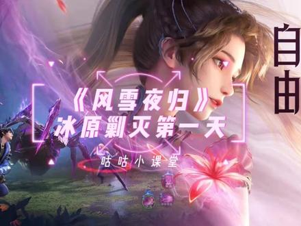 《萌新》第57集丨攻略–《风雪夜归》第一天 #斗罗大陆魂师对决 #咕咕小课堂 #魂师早知道 #创作灵感 @DOU+小助手@抖音小游戏活动助手@抖音小助手