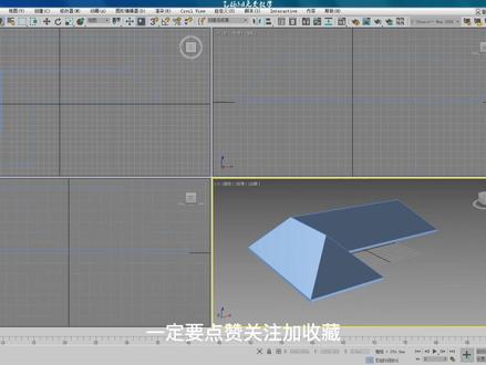 3dmax制作坡屋顶的简单做法#零基础学3dmax #效果图制作 #自学3dmax #3d效果图教学 #学技能好就业 #找工作
