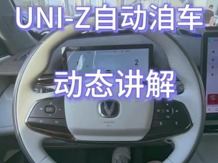 UNI-Z自动泊车演示#长安汽车 #自动泊车
