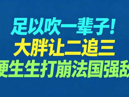 足以吹一辈子!大胖让二追三,硬生生打崩法国强敌
