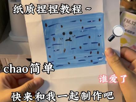 快来和我一起制作吧~#纸质捏捏教程 #教程 #超简单 #chao简单