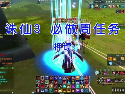 诛仙必做周任务之押镖 #诛仙 #诛仙3