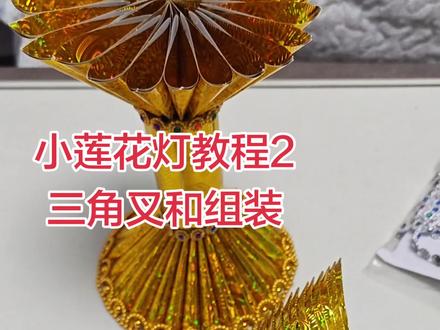 三角叉用12*15的镭射纸折的,一共需要60个,也可以做彩色的#民间手艺 #叠莲花#莲花教程##手工制作 #手艺人在抖音