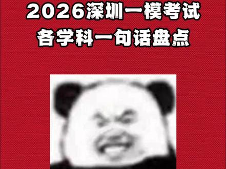2026高三深一模鏖战结束啦,我们一起来盘点下各学科 #深圳一模 #高三 #学科 #考试 #热点