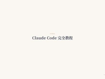 #全面掌握Claude Code