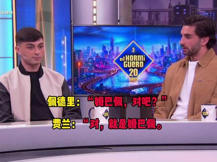 佩德里和费兰异口同声,都想为巴萨签下姆巴佩 #皇马