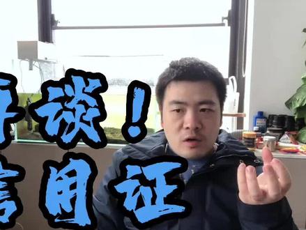 再谈!信用证 #国际信用证 #信用证 #信用证业务 #期货 #大宗商品交易