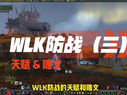 WLK防战(三)天赋&雕文#魔兽世界 #魔兽世界怀旧服 #魔兽世界巫妖王之怒怀旧服