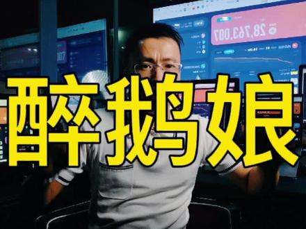 小姑娘靠内容做品牌年入3.5亿,醉鹅娘是怎么做到的?#抖音创业 这是一个神奇的年代,个人IP崛起