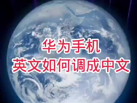 华为手机英文如何调成中文#手机使用技巧 #手机数码科技