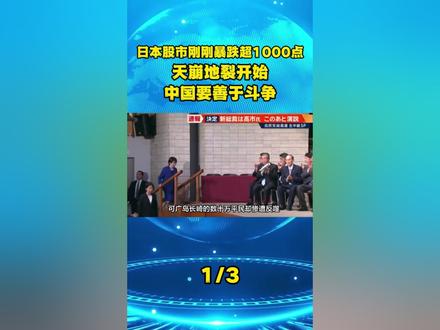 日本股市刚刚暴跌超1000点,天崩地裂开始,中国要善于斗争