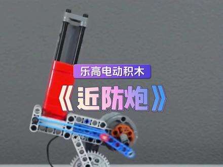 搭建一个乐高电动积木《近防炮》。#宣威同城 #同城教育 #万物皆可乐高 #乐高 #近防炮