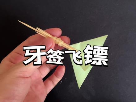 牙签和橡皮筋就能做成超厉害飞镖,是真的吗?#趣味 #趣味测试 #趣味实验 #学生党 #手工