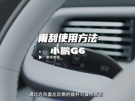 小鹏G6雨刮使用方法#小鹏汽车